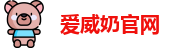 爱威奶官网